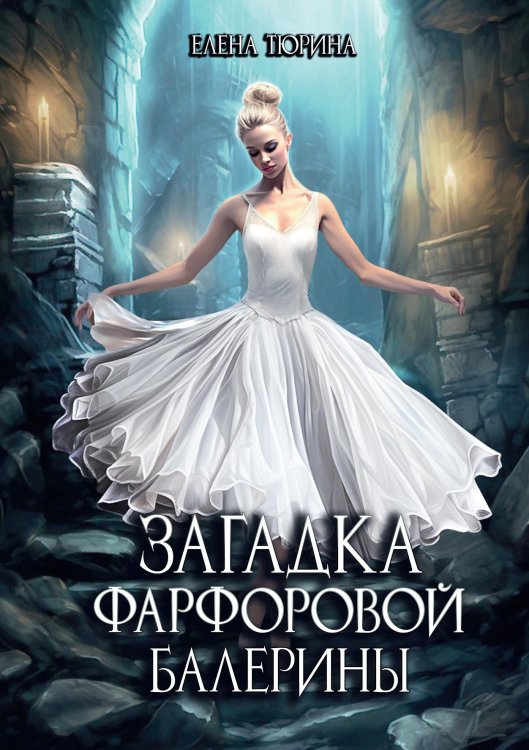 Обложка книги «Загадка фарфоровой балерины» — Елена Тюрина, ISBN 9785521925216