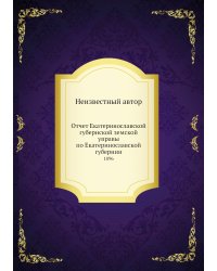 Отчет Екатеринославской губернской земской управы по Екатеринославской губернии