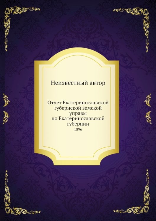 Отчет Екатеринославской губернской земской управы по Екатеринославской губернии