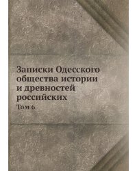Записки Одесского общества истории и древностей российских