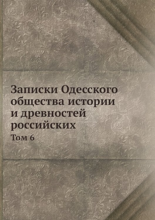 Записки Одесского общества истории и древностей российских