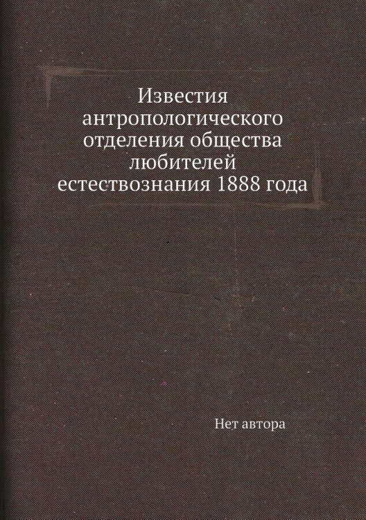 Известия антропологического отделения общества любителей естествознания 1888 года