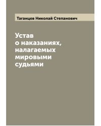 Устав о наказаниях, налагаемых мировыми судьями