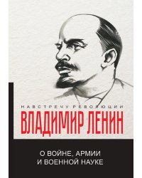 О войне, армии и военной науке