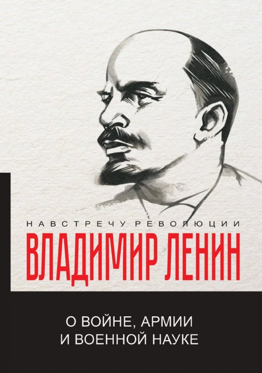 О войне, армии и военной науке Обложка книги «О войне, армии и военной науке» — В.И. Ленин, ISBN 9785521780655