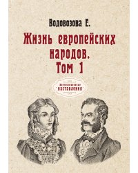 Жизнь европейских народов