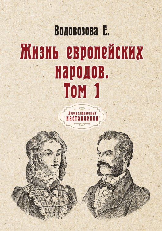 Обложка книги «Жизнь европейских народов» — Е. Водовозова, ISBN 9785521775163