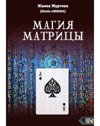 Магия матрицы