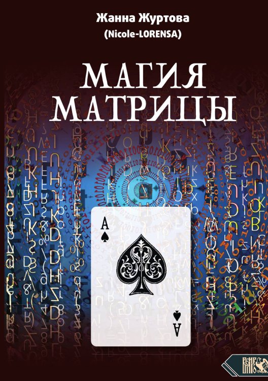 Обложка книги «Магия матрицы» — Жанна Журтова, ISBN 9785888759318