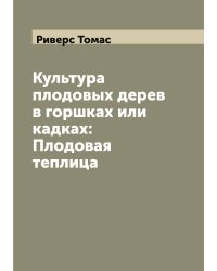 Культура плодовых дерев в горшках или кадках: Плодовая теплица