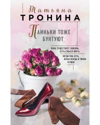 Паиньки тоже бунтуют
