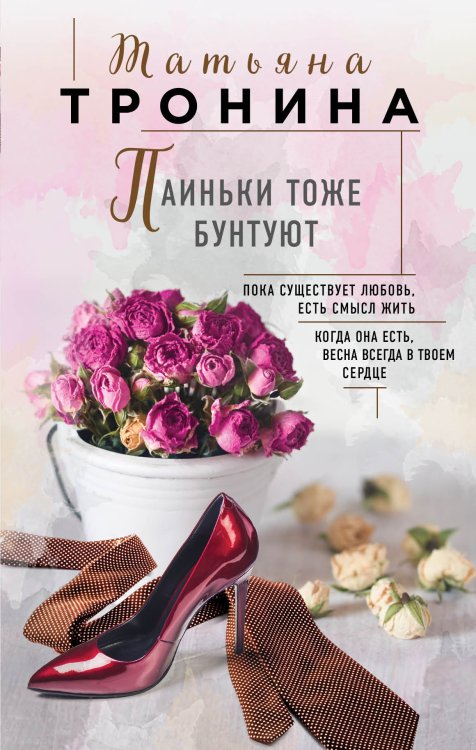 Обложка книги «Паиньки тоже бунтуют» — Тронина Татьяна Михайловна, ISBN 9785041831844