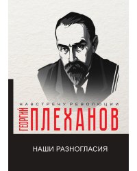 Наши разногласия