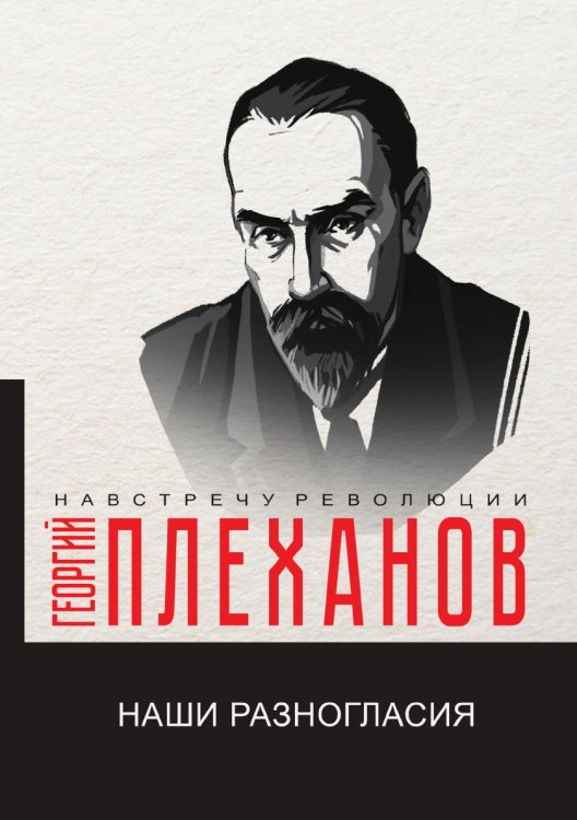 Обложка книги «Наши разногласия» — Г.В. Плеханов, ISBN 9785521781706