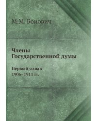 Члены Государственной думы. Первый созыв 1906–1911 гг.