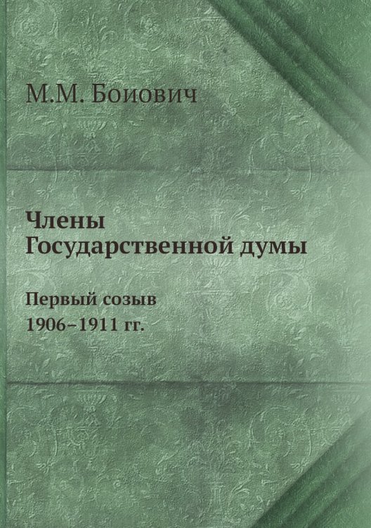 Члены Государственной думы. Первый созыв 1906–1911 гг.