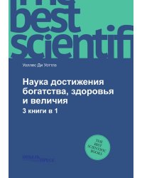 Наука достижения богатства, здоровья и величия