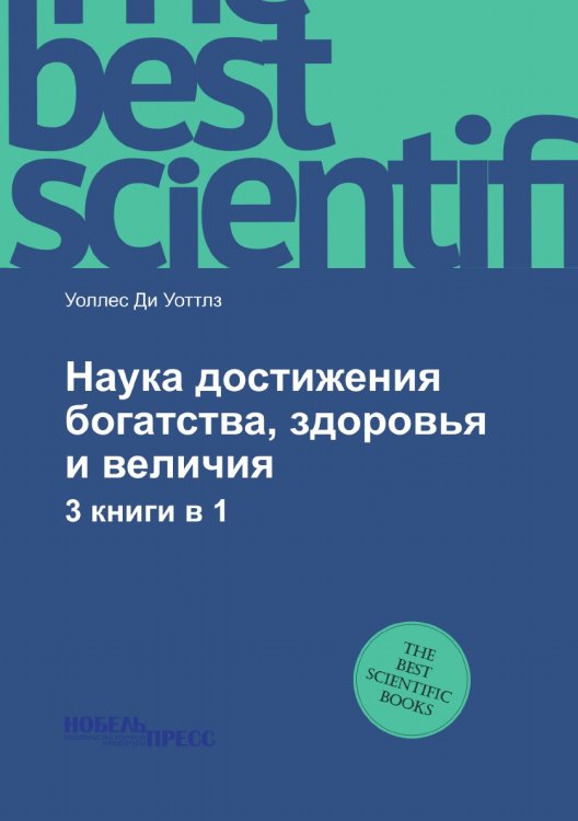 Обложка книги «Наука достижения богатства, здоровья и величия» — У. Уоттлз, ISBN 9785458619868