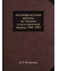 Автокефалистcкие расколы на Украине в постсоветский период 1989-1997