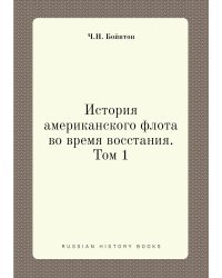 История американского флота во время восстания. Том 1