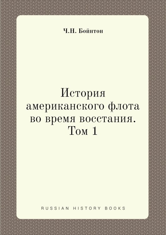 История американского флота во время восстания. Том 1