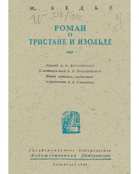 Роман о Тристане и Изольде