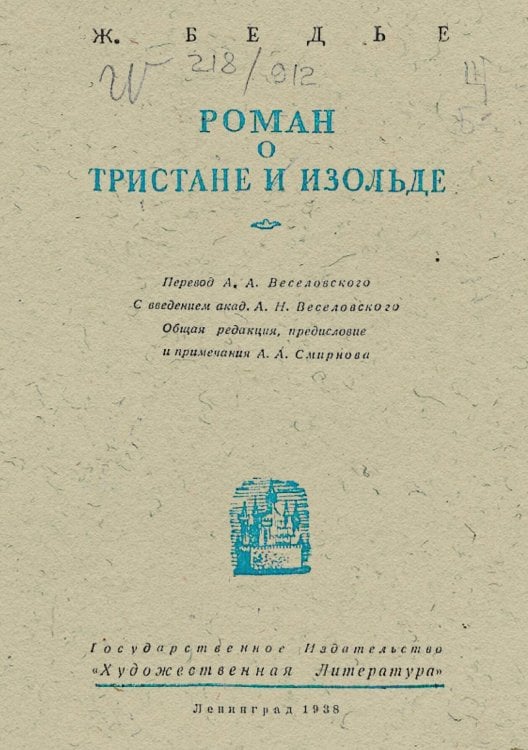 Обложка книги «Роман о Тристане и Изольде» — Жозеф Бедье, ISBN 9785521968176