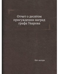 Отчет о десятом присуждении наград графа Уварова