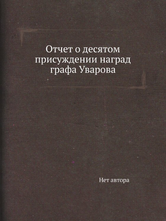 Отчет о десятом присуждении наград графа Уварова
