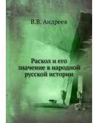 Раскол и его значение в народной русской истории