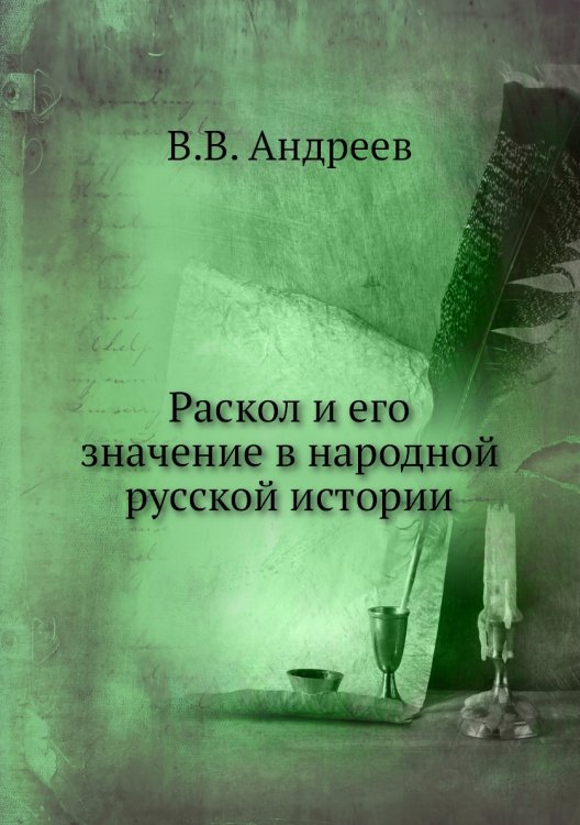 Раскол и его значение в народной русской истории
