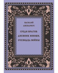 Среди врагов: дневник юноши, очевидца войны