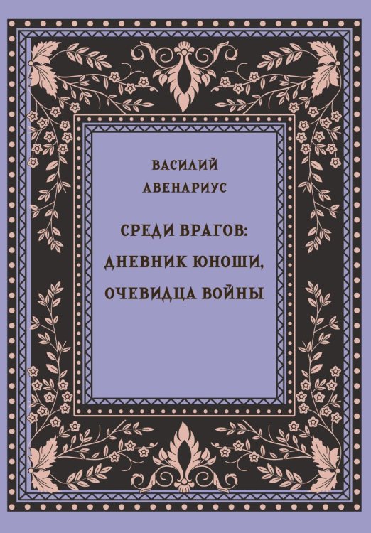 Обложка книги «Среди врагов: дневник юноши, очевидца войны» — Авенариус В. П., ISBN 9785517134240