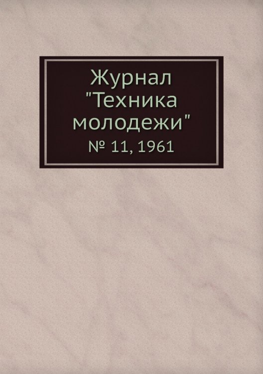 Журнал "Техника молодежи"