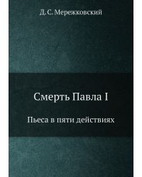 Смерть Павла I