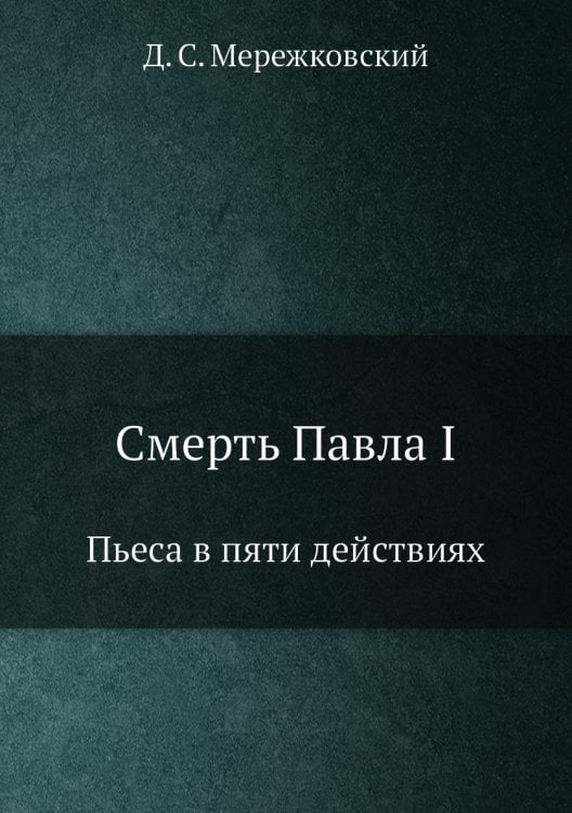 Смерть Павла I