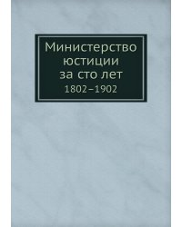 Министерство юстиции за сто лет