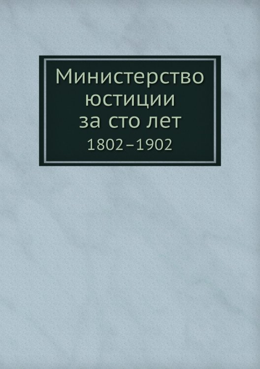 Министерство юстиции за сто лет