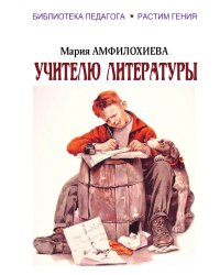 Учителю литературы