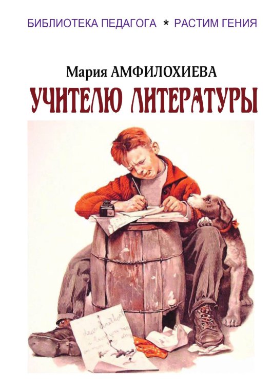 Обложка книги «Учителю литературы» — Мария Амфилохиева, ISBN 9785938350915