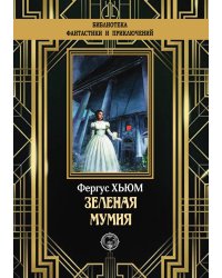 Зеленая мумия
