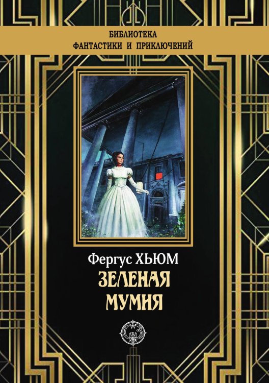 Обложка книги «Зеленая мумия» — Фергус Хьюм, ISBN 9785948352312
