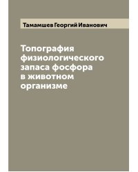 Топография физиологического запаса фосфора в животном организме