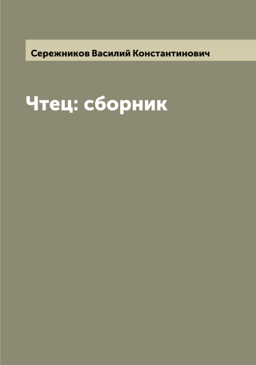 Чтец: сборник Обложка книги «Чтец: сборник» — Сережников Василий Константинович, ISBN 9785519733625