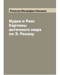 Иудея и Рим: Картины античного мира по Э. Ренану