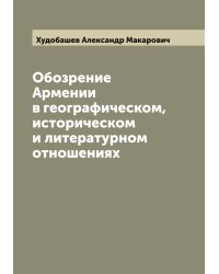 Обозрение Армении в географическом, историческом и литературном отношениях