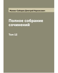Полное собрание сочинений Н. Мамин-Сибиряк