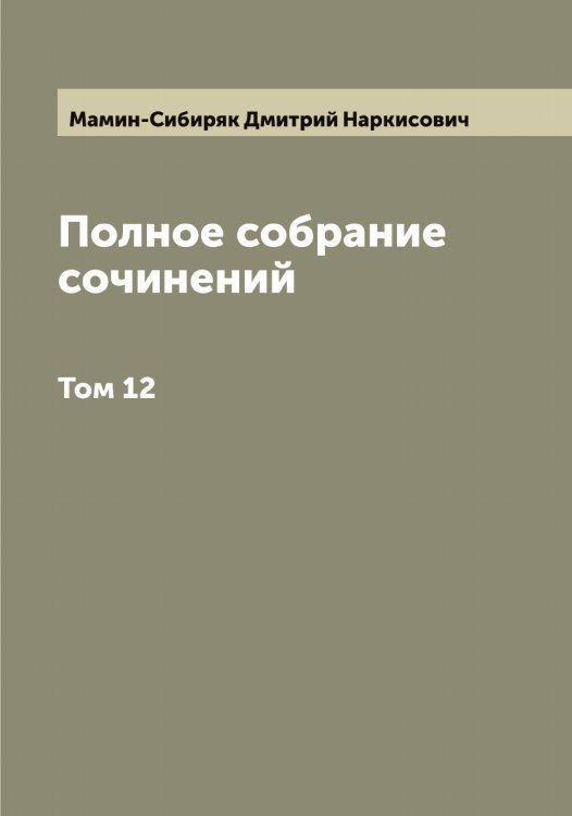 Обложка книги «Полное собрание сочинений Н. Мамин-Сибиряк» — Мамин-Сибиряк Дмитрий Наркисович, ISBN 9785519952422