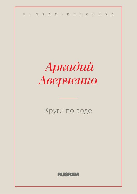 Обложка книги «Круги по воде» — Аркадий Тимофеевич Аверченко, ISBN 9785519728812