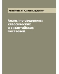 Аланы по сведениям классических и византийских писателей